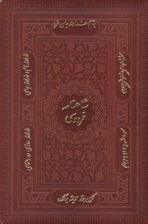 کتاب شاهنامه فردوسی (وزیری، چرم، با جعبه) | انتشارات پیام عدالت
