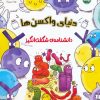 کتاب واکسنها | انتشارات برکه آبی