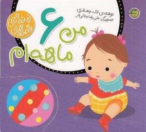 کتاب من 6 ماهه‌ام | انتشارات پیام مشرق