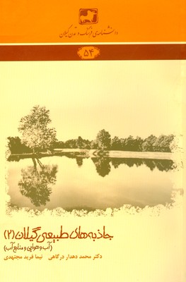 کتاب جاذبه های طبیعی گیلان 2 | انتشارات فرهنگ ایلیا