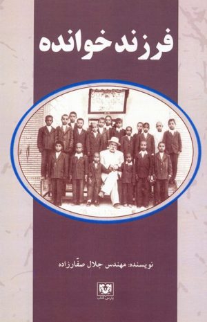کتاب فرزندخوانده | انتشارات پارس کتاب