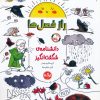 کتاب راز فصل‌ها | انتشارات برکه آبی
