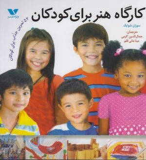 کتاب کارگاه هنر برای کودکان | انتشارات ویژه نشر