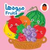کتاب میوه‌ها | انتشارات کتاب پرنده