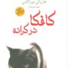 کتاب کافکا در کرانه | انتشارات آوای چکامه