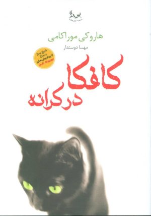 کتاب کافکا در کرانه | انتشارات آوای چکامه