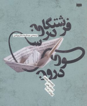 کتاب فرشتگانی در سوی درون | انتشارات پاگرد