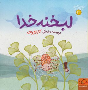 کتاب لبخند خدا | انتشارات داستان جمعه