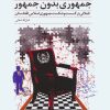 کتاب جمهوری بدون جمهور | انتشارات کوهسار