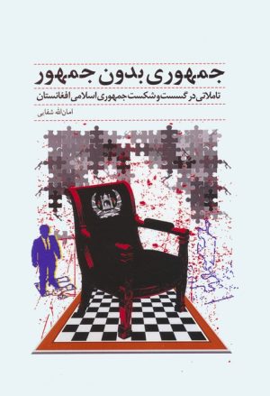 کتاب جمهوری بدون جمهور | انتشارات کوهسار