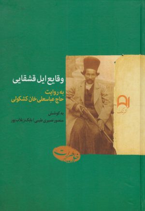 کتاب وقایع ایل قشقایی | انتشارات نامک