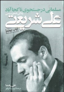 کتاب مسلمانی در جستجوی ناکجاآباد | انتشارات گام نو