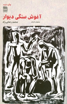 کتاب آغوش سنگی دیوار | انتشارات فرهنگ ایلیا