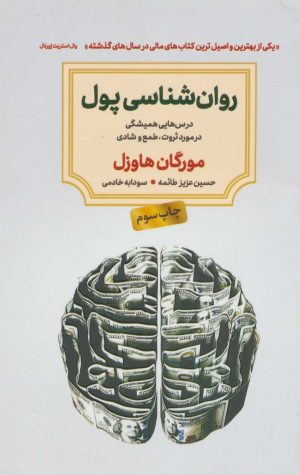 کتاب روان شناسی پول | انتشارات دوران
