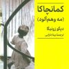 کتاب کمانچاکا | انتشارات کتابسرای میردشتی