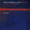 کتاب همبستگی انسانی در پرتو نظریه و روایت | انتشارات شب خیز