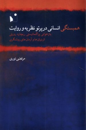 کتاب همبستگی انسانی در پرتو نظریه و روایت‮‏‫ | انتشارات شب خیز