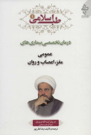 کتاب طب اسلامی 1 | انتشارات ارمغان طوبی