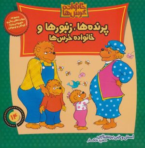 کتاب خانواده خرس ها 14 | انتشارات موزون