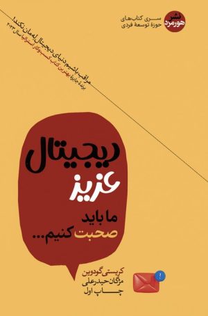 کتاب دیجیتال عزیز ما باید صحبت کنیم | انتشارات هورمزد