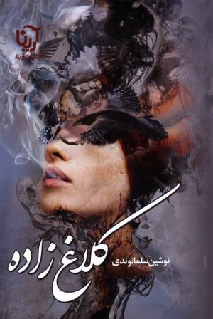 کتاب کلاغ زاده | انتشارات نشر علی