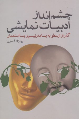 کتاب چشم انداز ادبیات نمایشی | انتشارات پرسش