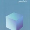 کتاب تکثیر تاسف انگیز پدربزرگ | انتشارات روزبهان