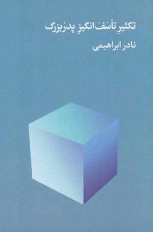 کتاب تکثیر تاسف انگیز پدربزرگ | انتشارات روزبهان