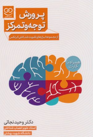 کتاب پرورش توجه و تمرکز | انتشارات پرستو