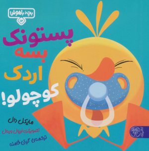 کتاب پستونک بسه دیگه اردک کوچولو! | انتشارات کتاب پارک
