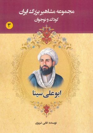 کتاب ابوعلی سینا | انتشارات یانار