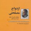 کتاب ازدواج مصلحتی | انتشارات باهم