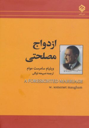 کتاب ازدواج مصلحتی | انتشارات باهم