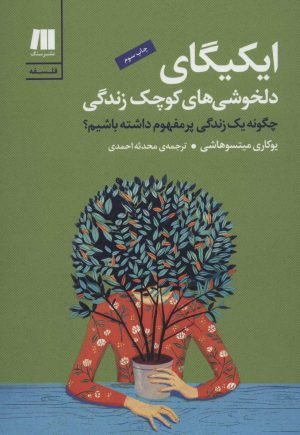 کتاب ایکیگای | انتشارات سنگ