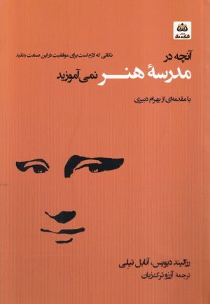 کتاب آنچه در مدرسه هنر نمی آموزید | انتشارات فکر نو