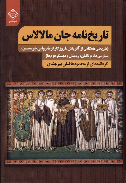 کتاب تاریخ نامه جان مالالاس | انتشارات نشر سنگلج
