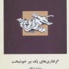 کتاب گرفتاری های یک ببر خوشبخت | انتشارات مس
