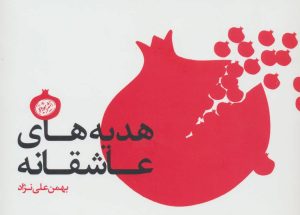 کتاب هدیه های عاشقانه | انتشارات هورمزد
