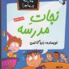 کتاب نجات مدرسه | انتشارات گام