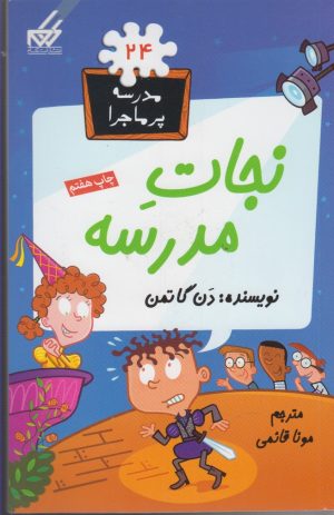 کتاب نجات مدرسه | انتشارات گام