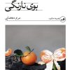 کتاب بوی نارنگی | انتشارات نشر ثالث
