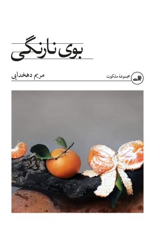 کتاب بوی نارنگی | انتشارات نشر ثالث