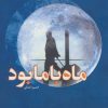کتاب ماه با ما بود | انتشارات پارس کتاب