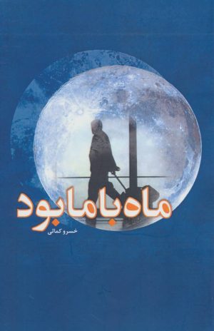 کتاب ماه با ما بود | انتشارات پارس کتاب