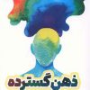 کتاب ذهن گسترده | انتشارات نارنگی