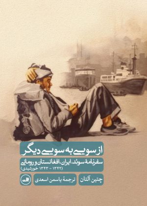 کتاب از سویی به سویی دیگر | انتشارات نشر ثالث