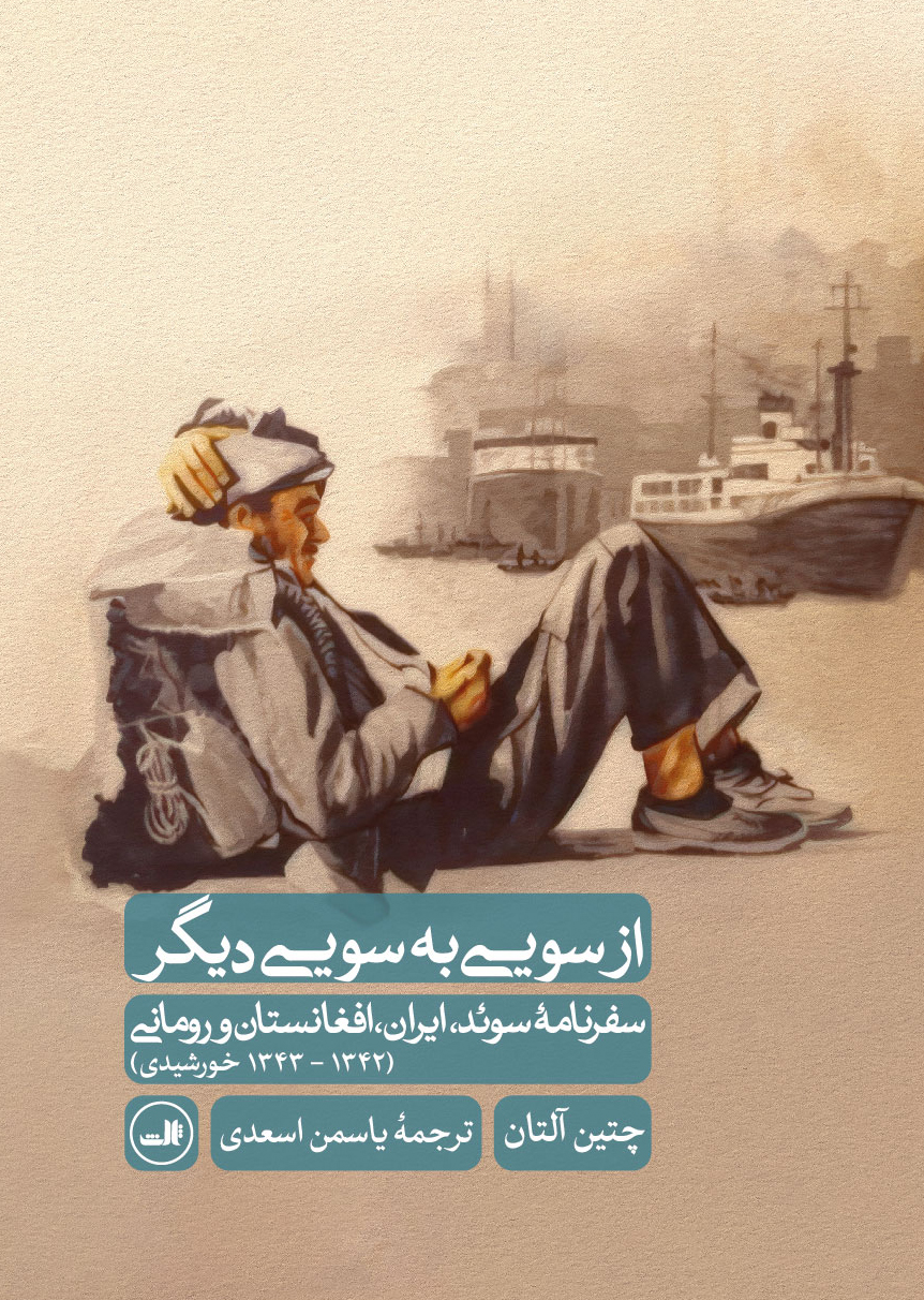 کتاب از سویی به سویی دیگر | انتشارات نشر ثالث