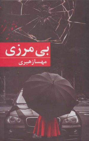 کتاب بی مرزی | انتشارات برکه خورشید