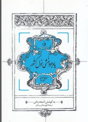 کتاب یادبود منشی نول کشور | انتشارات وراقان