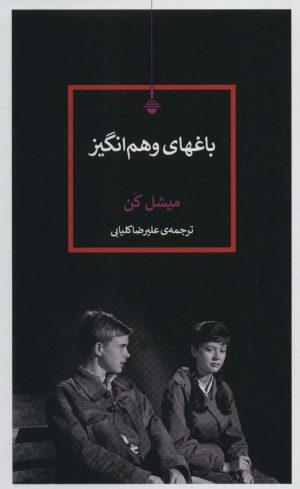 کتاب باغهای وهم انگیز | انتشارات کتاب کنج